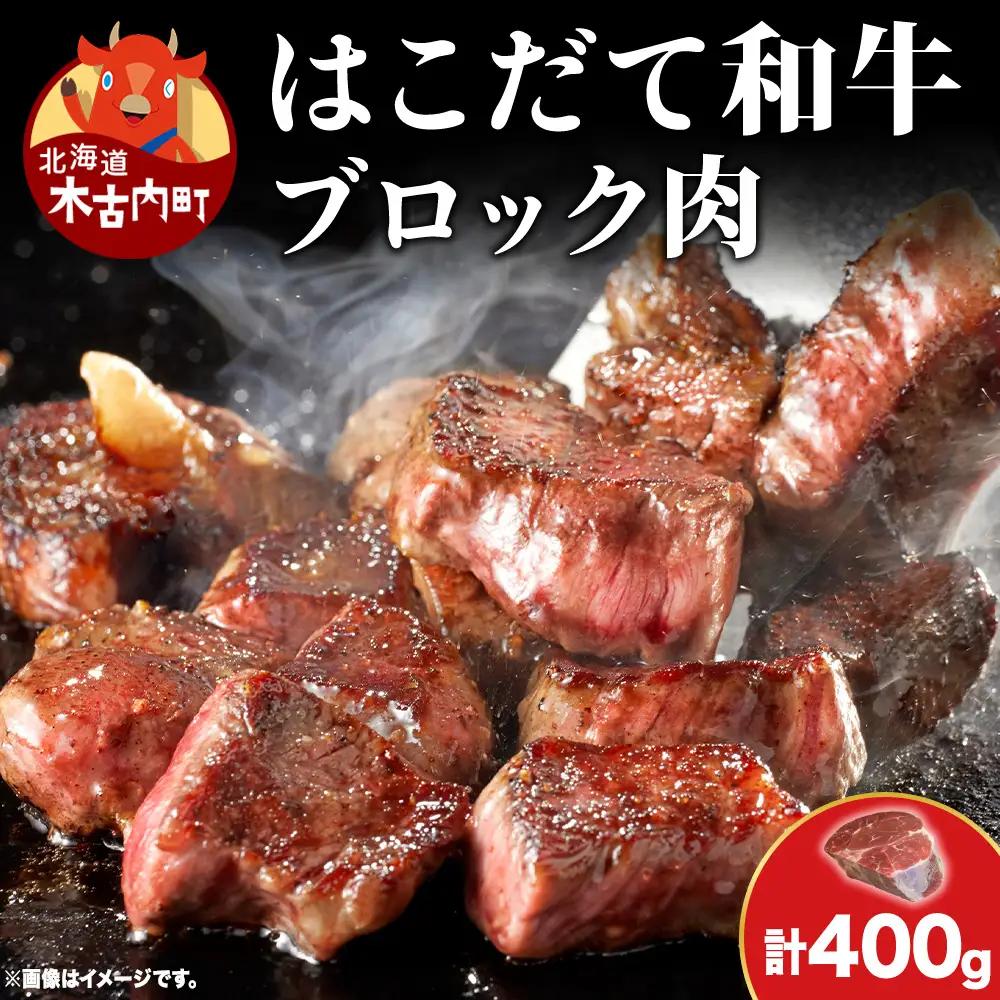 はこだて和牛 ブロック肉 400g 和牛 あか牛 牛肉 お肉 ビーフ 赤身 ネック スネ ウデ 国産 カレー シチュー 冷凍 お取り寄せ ギフト ご当地 グルメ 久上工藤商店 送料無料 北海道 木古内町　 牛 肉 お肉 赤牛 ブロック カレー シチュー