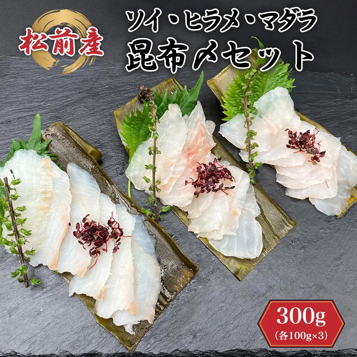 松前産 ソイ・ヒラメ・マダラ 昆布〆セット 100g×3 冷凍 高級魚 食べ比べ 3種 詰め合わせ | 北海道産昆布 昆布締め こんぶじめ 曹以 鮃 真鱈 平目 白身魚 刺身 お刺身 酒の肴 おつまみ 晩酌 海鮮 お取り寄せ グルメ | 北海道 松前町 MATK040