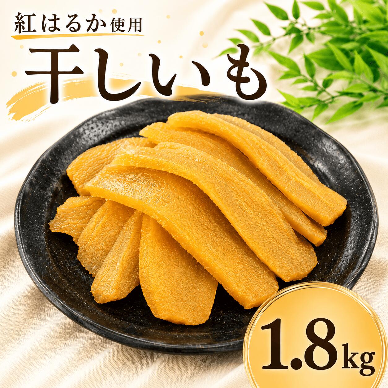 【ふるさと納税】 干しいも 国産 紅はるか 1.8kg 平切り バラ詰め 箱入り ほしいも 干し芋 ほし芋 べにはるか さつまいも サツマイモ おいも お芋 おやつ お菓子 和菓子 和スイーツ 茨城 鉾田 ほこた 自社農園 干しいものいいじま