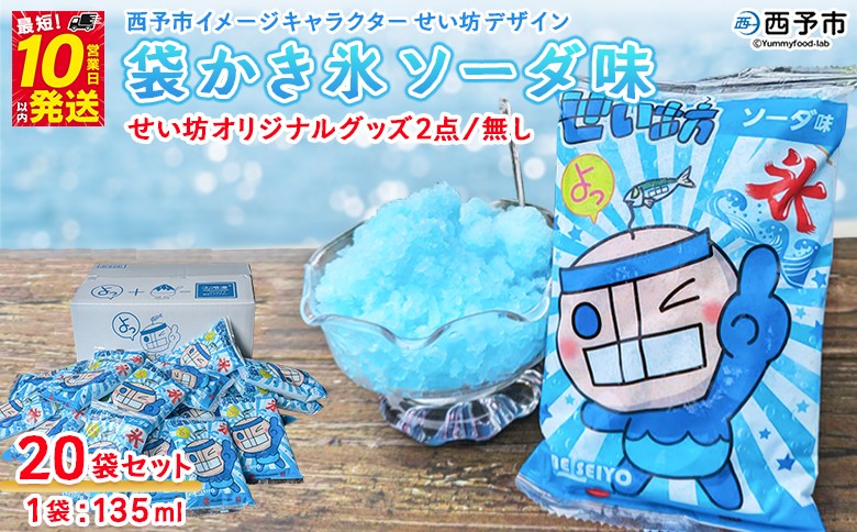 
                  ＜袋かき氷 ソーダ味 20袋入り せい坊オリジナルグッズ2点 / グッズなし＞ かき氷 ソーダ味 135ml 氷菓 シャーベット 袋氷 スイーツ 西予市イメージキャラクターせい坊デザイン いそき屋 愛媛県 西予市【冷凍】『最短10営業日以内に発送予定』
                