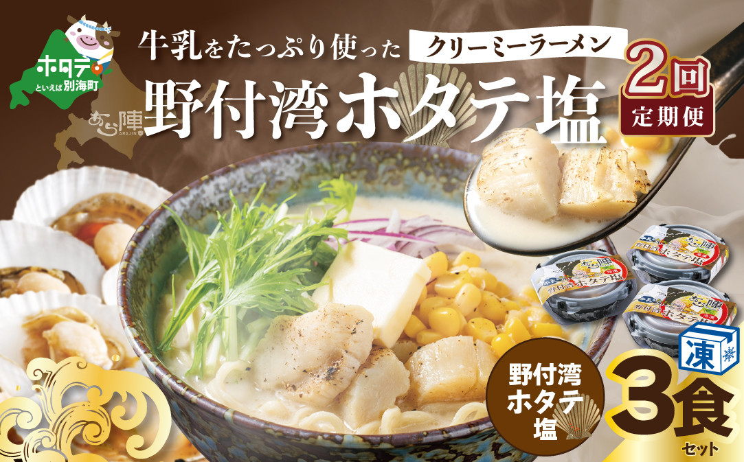 
            【毎月定期便】牛乳をたっぷり使ったクリーミーラーメン（野付湾ホタテ塩）×3食セット ×2カ月【be035-0942-100-2】（北海道 別海町 野付 ラーメン らーめん ホタテ ほたて 帆立 バター コーン 塩 牛乳 クリーミー 冷凍 ふるさとチョイス ふるさと納税 仕組み キャンペーン 限度額 計算 ランキング やり方 シミュレーション チョイス チョイスマイル ）
          