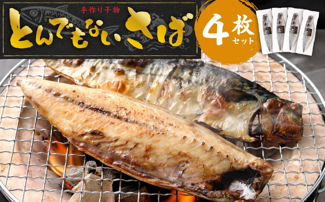 とんでもない鯖 4枚セット