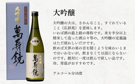 日本酒 萬寿鏡 高級酒（1.8l×6本セット）