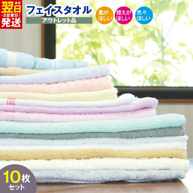 【ふるさと納税】＼訳あり／ フェイスタオル 詰め合わせ 10枚セット 泉州タオル 吸水力 最短 翌日発送 5営業日 大阪府 泉佐野市 送料無料