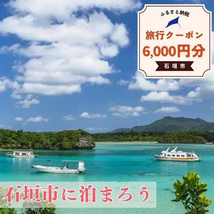 石垣市に泊まるふるさと納税旅行クーポン【6,000円分】NK-2