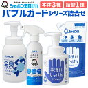 【ふるさと納税】バブルガード シリーズ 詰め合わせ セット 4種類 本体 詰替 計5個 手洗いせっけん ふきふきせっけん 全身ケア ボディソープ 除菌 清潔 掃除 シャボン玉石けん 国産 九州 福岡県 送料無料