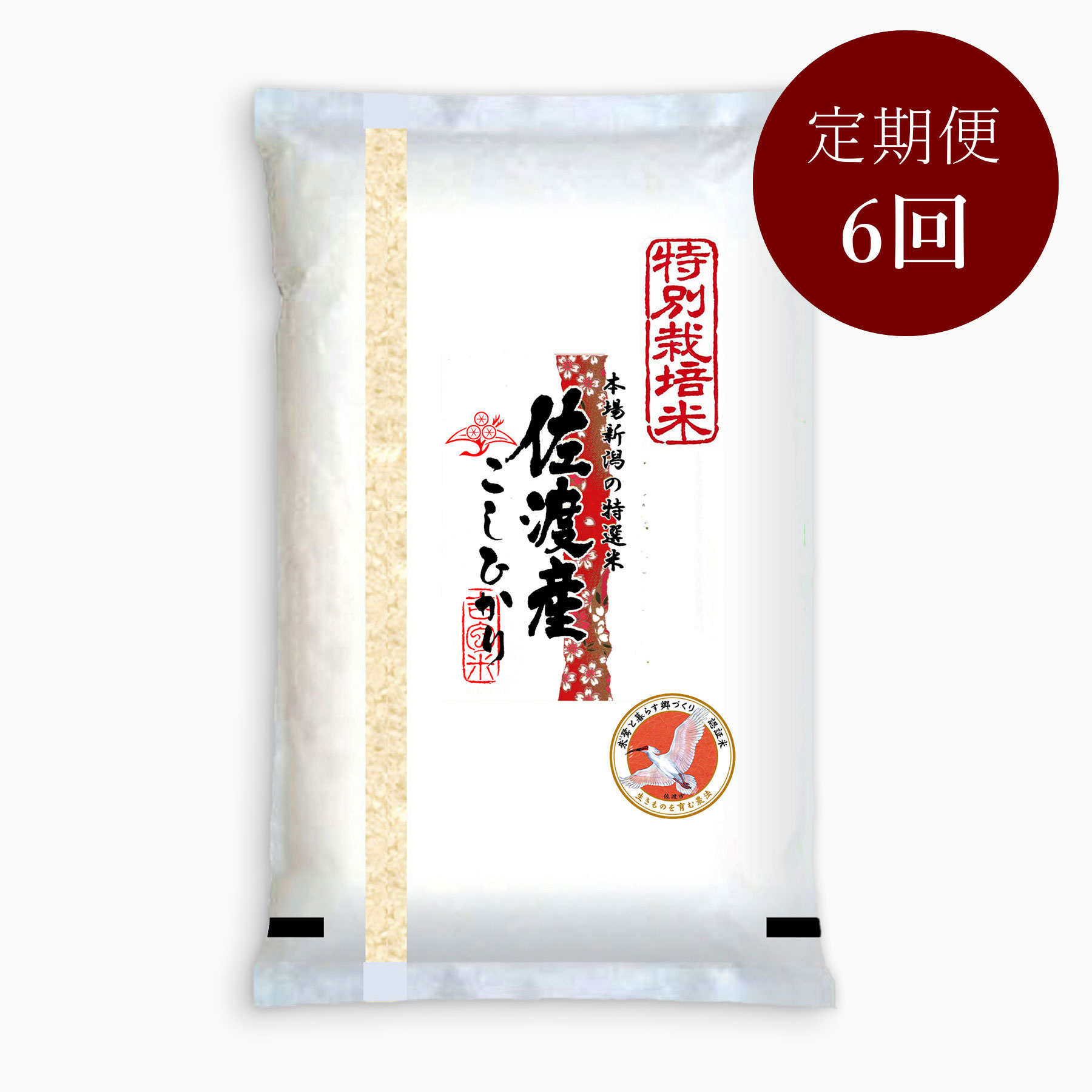 特別栽培米佐渡産コシヒカリ5kg「朱鷺と暮らす郷づくり認証米」定期便6回