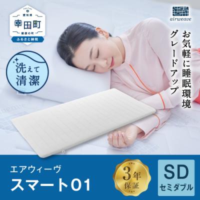 ふるさと納税 幸田町 エアウィーヴ スマート01 ( セミダブル サイズ )
