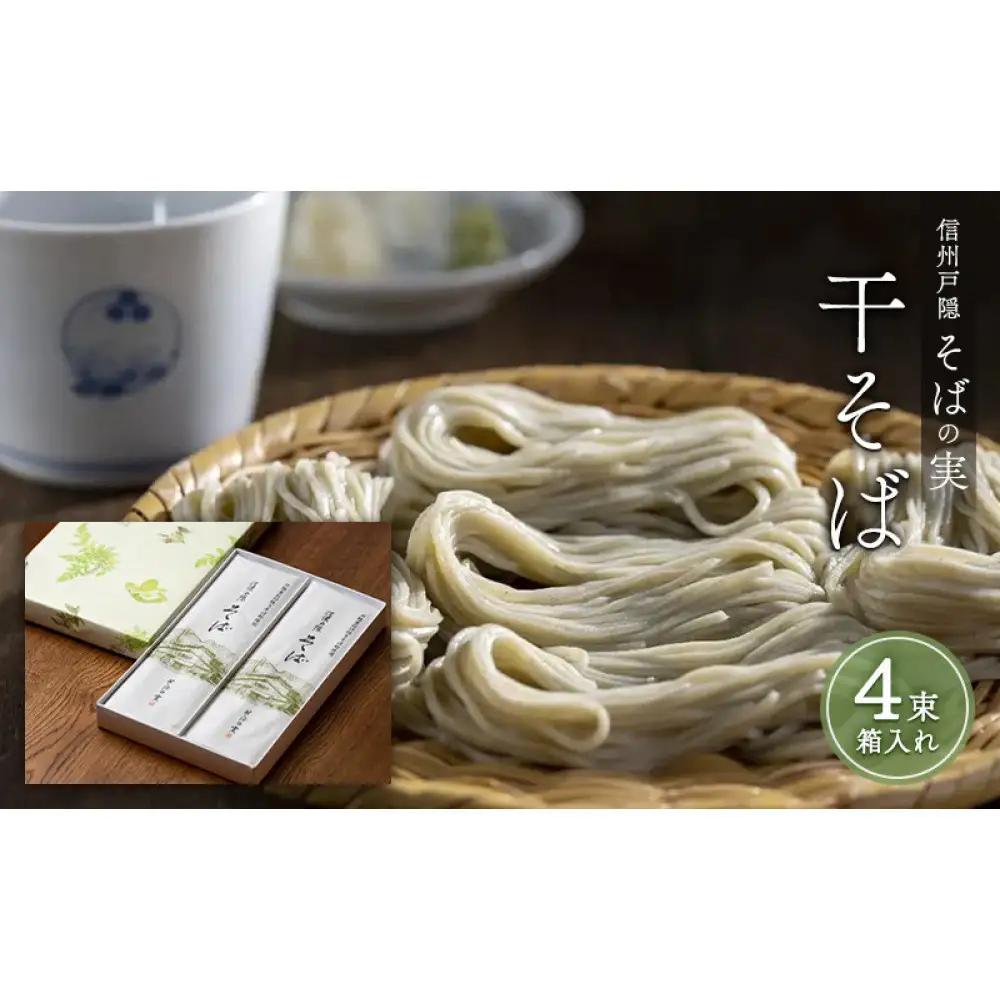 信州戸隠そばの実　干そば（４束箱入れ）　乾麺 乾めん 蕎麦 麺類 信州 土産 贈り物 ギフト 贈答 戸隠蕎麦 長野 | 戸隠そば 乾麺 蕎麦 ギフト