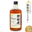 【ふるさと納税】ウイスキー 御勅使(みだい) 700ml×3本 [サン.フーズ 山梨県 韮崎市 20741859] 酒 ハイボール ロック 晩酌 37度 アルコール