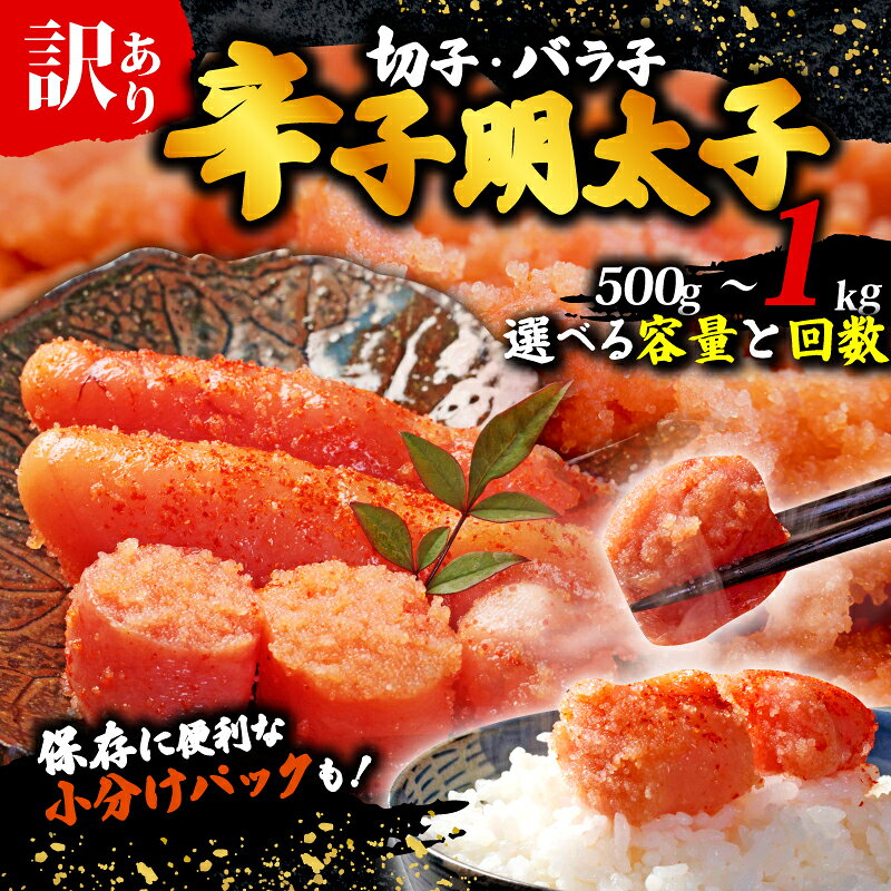 【ふるさと納税】定期便 高評価 訳あり 選べる 容量 380g~1kg 回数 6回 12回 無着色 切子 辛子明太子 明太子 大容量 個包装 小分け 無着色 めんたいこ 切れ子 人気 大量 不揃い 崩れ 海鮮 博多 明太子 福岡 川崎