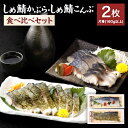 【ふるさと納税】【京都・林孝太郎造酢使用】 しめ鯖かぶら・こんぶ食べ比べセット【春日】 | 2枚 片身160g以上 セット 食べ比べ しめ鯖 かぶら 昆布 無添加 化学調味料不使用 おつまみ 魚 魚介類 国産 真鯖 人気 おすすめ 京都府 京都市