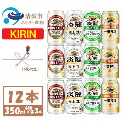 【のし付き】キリン ビールと発泡酒 飲み比べ 12本【1416523】