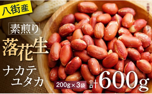 
＼計 600g ／千葉県八街市産 素煎り「ナカテユタカ」200g×3袋
