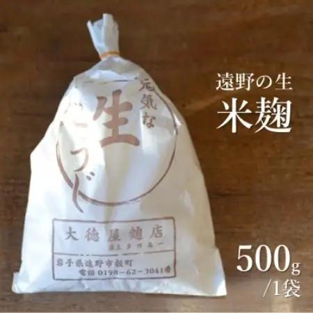 生米麹 500g 【大徳屋】岩手県遠野市産 箱蓋製造【配送不可地域：離島】【1485508】