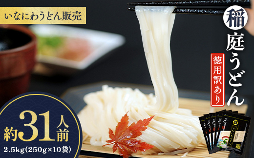稲庭うどん徳用訳あり31人前（250g×10袋）[B15-1501]