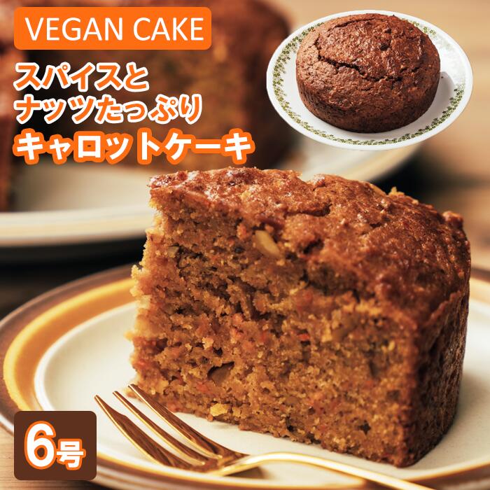 【ふるさと納税】 ケーキ デザート 焼き菓子 ヴィーガン おすすめ ヴィーガンスイーツ ヴィーガンケーキ お菓子 菓子 スパイスとナッツたっぷりキャロットケーキ 6号 ナッツ にんじん 野菜 野菜ケーキ 手作り スパイス 岩手山麓農園 Mountain Smile 岩手県 滝沢市 送料無料