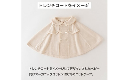 トレンチケープ COW52【60営業日程度で発送】| ベビー服 ベビー 赤ちゃん ケープ 羽織り マント トレンチコート風 フリーサイズ オーガニックコットン 綿 日本製