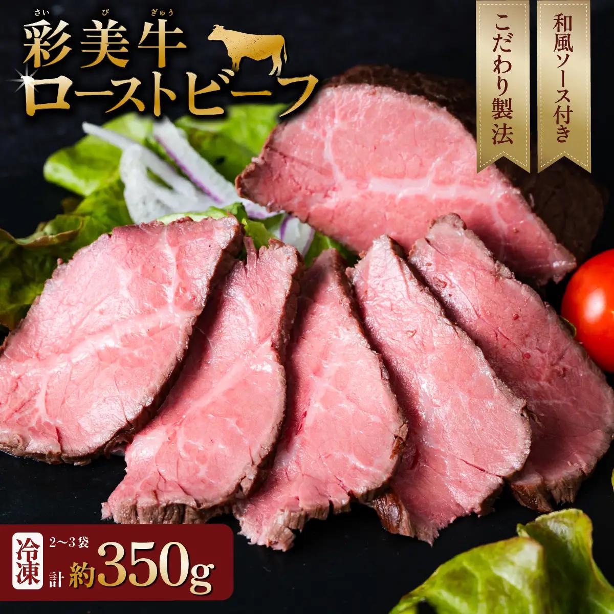 彩美牛 ローストビーフ 350g 【 国産牛 低温調理 牛肉 】