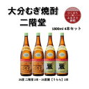 【ふるさと納税】大分むぎ焼酎　二階堂2本と麗(うらら)2本25度(1800ml)4本セット【1494833】