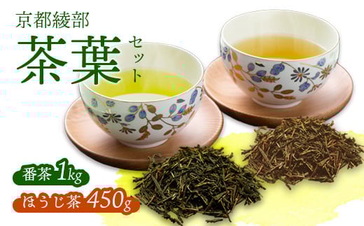 
            京都府 綾部市産 番茶1kg ほうじ茶450g セット | 大容量 番茶 ほうじ茶 お茶 茶葉 お茶の葉 茶 日本茶 お茶っぱ 茶園 国産 お茶農家 農家直送 贈答 プレゼント お土産 京都府 綾部市 仁の緒
          
