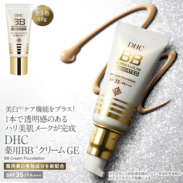 【ふるさと納税】DHC薬用 BBクリーム GE【5色より選択可能】 | 化粧品 コスメ 美容 人気 ファンデーション UV 化粧下地 メイク下地 毛穴カバー 美肌　日焼け止め コンシーラー bbクリーム クリームファンデ ファンデ 毛穴 時短 時短メイク