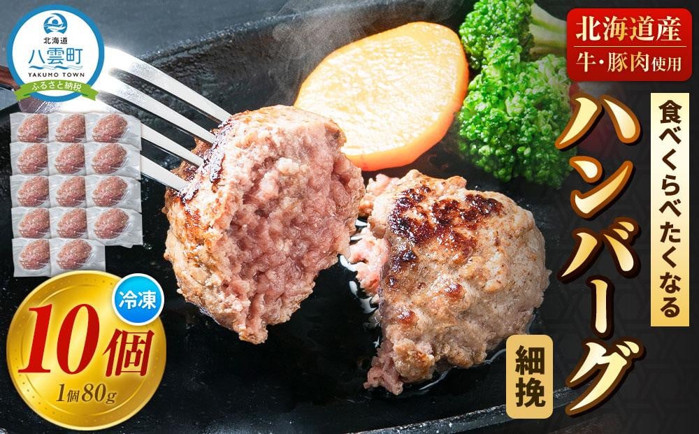 
食べくらべたくなるハンバーグ〈細挽〉 80g×10個【 はんばーぐ 牛肉 国産 肉 にく ニク 冷凍 簡単 お手軽 小分け 人気 北海道 冷凍 冷凍食品 お弁当 弁当 おかず 弁当のおかず 調理 簡単調理 食卓 送料無料 人気 ランキング おすすめ 噴火湾 八雲町 北海道 年内発送 年内配送 】
