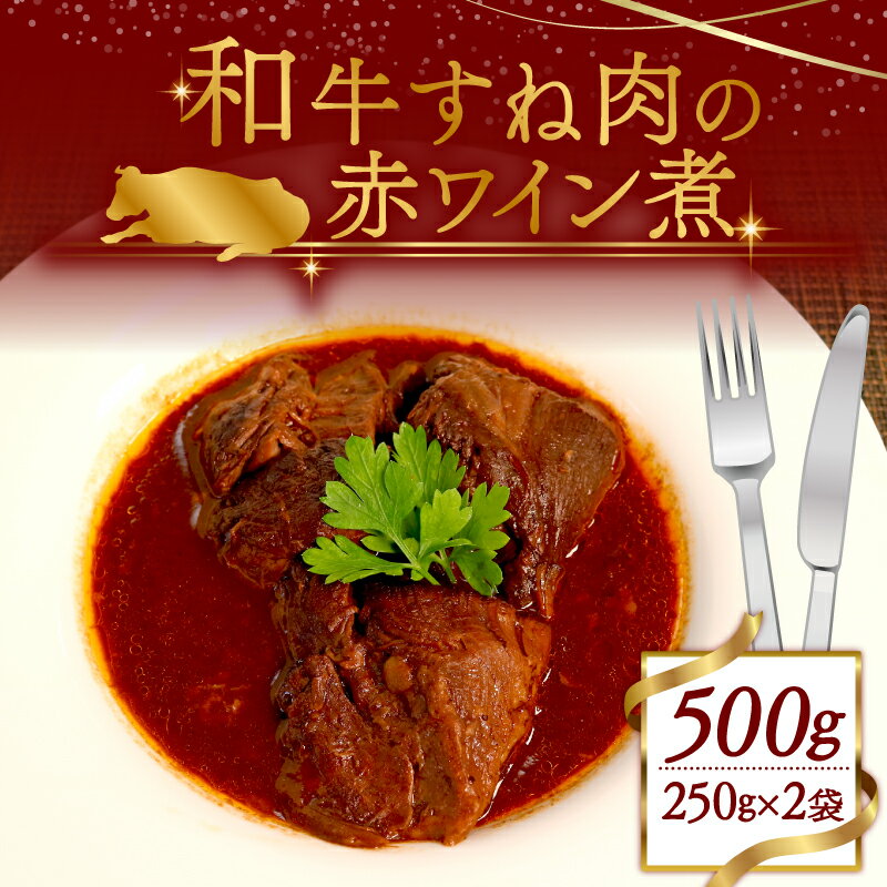 【ふるさと納税】和牛スネ肉の赤ワイン煮 500g （250g×2袋）和牛 スネ肉の赤ワイン煮 冷凍 小分け 肉 牛 牛肉 個包装 フランス料理 ワイン 赤ワイン ごはんのお供 ふるさと納税 おかず 煮物 木津川市 京都