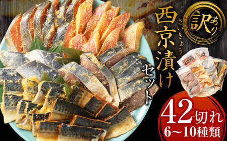 【2025年6月発送】【訳あり】西京漬け（味噌漬け）セット 照り焼き用たまり醤油漬け 42切れ 種類おまかせ 魚介 お魚 テリヤキ みそ焼き 波津漁港