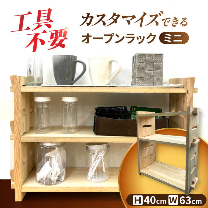 【ふるさと納税】【受注生産】 木製 組み立てオープンラックミニ 収納 収納家具 インテリア／サシヨシ工業株式会社[AEAG001]