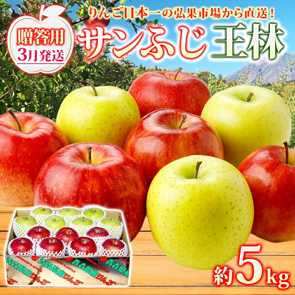 【ふるさと納税】【3月発送】 贈答用 サンふじ 王林 約5kg りんご 林檎 リンゴ 果物 フルーツ くだもの 旬 青森県産 お取り寄せ 詰め合わせ セット 人気 東北 名産 常温 産地直送 送料無料 青森県 西目屋村　お届け：2027年3月中