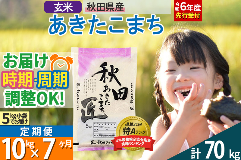 
【玄米】＜令和6年産 予約＞ 《定期便7ヶ月》秋田県産 あきたこまち 10kg (5kg×2袋)×7回 10キロ お米【選べるお届け時期】【お届け周期調整 隔月お届けも可】
