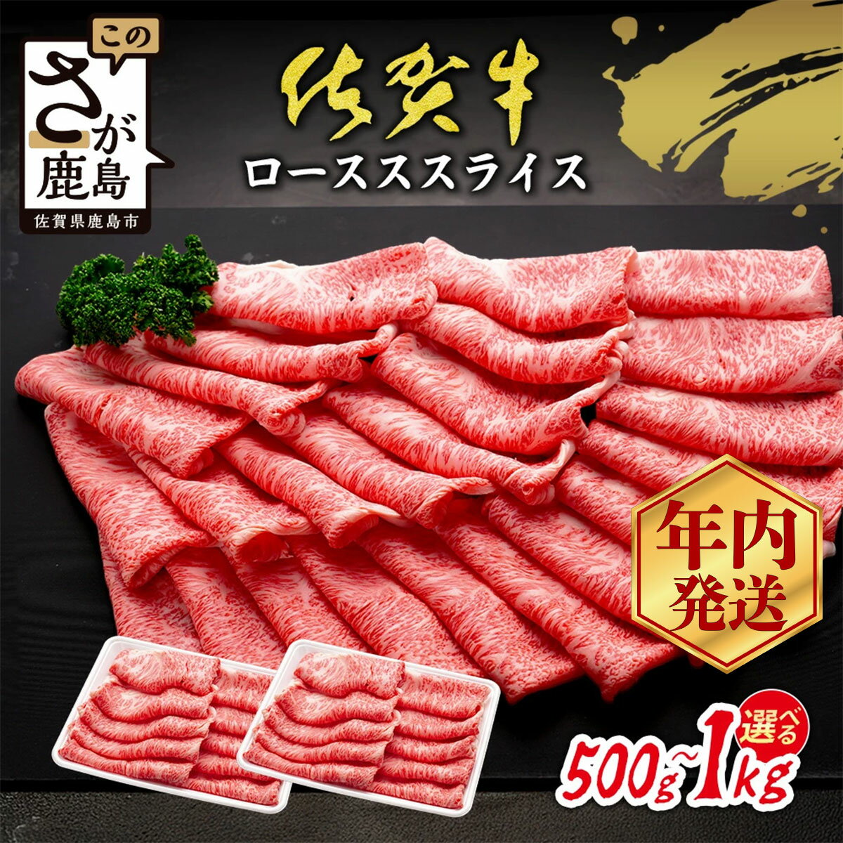 【ふるさと納税】限定300セット| 佐賀牛 すき焼き ローススライス 500g or 1kg A5 A4等級 年内発送受付 | 12月発送 すき焼き肉 しゃぶしゃぶ 高級 ブランド牛 国産黒毛和牛 厚切り 贅沢グルメ 牛肉 肉 父の日 母の日 贈答 佐賀県鹿島市 送料無料 C-143