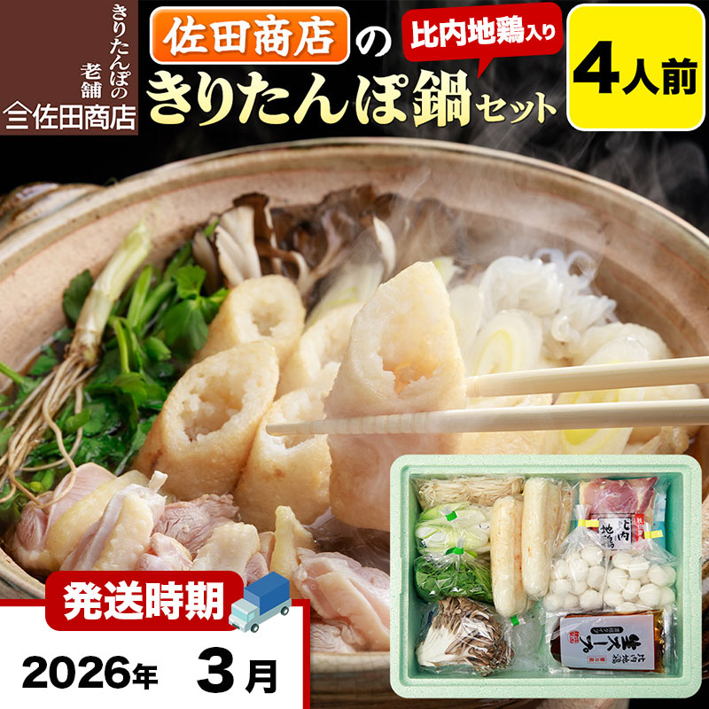 【3月発送】きりたんぽ 佐田商店 の きりたんぽ鍋 セット 4人前 秋田 手作りきりたんぽ8本入 比内地鶏 冷蔵