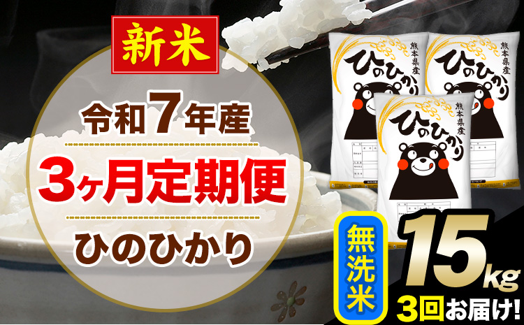 新米 令和7年産 【3ヶ月定期便】 無洗米 ひのひかり 15kg 5kg×3袋《お申込み翌月から出荷開始》熊本県産 単一原料米 南阿蘇村 ひのひかり 送料無料 熊本県 米 コメ こめ 国産---hn6tei_102000_15kg_mo3_mna_m---