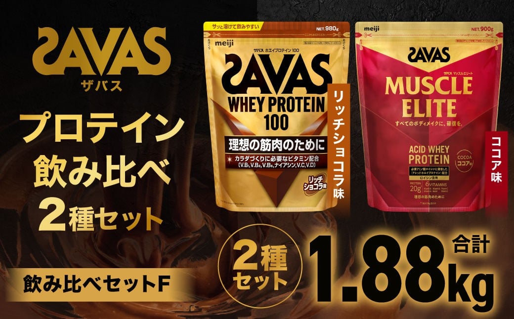 
            ザバス プロテイン 飲み比べセットF（リッチショコラ味980g・ココア味900g）【SAVAS ザバス プロテイン 人気プロテイン 明治プロテイン 健康 健康食品 美容 ボディメイク 体づくり 筋トレ 岡山県 倉敷市 人気 おすすめ】
          