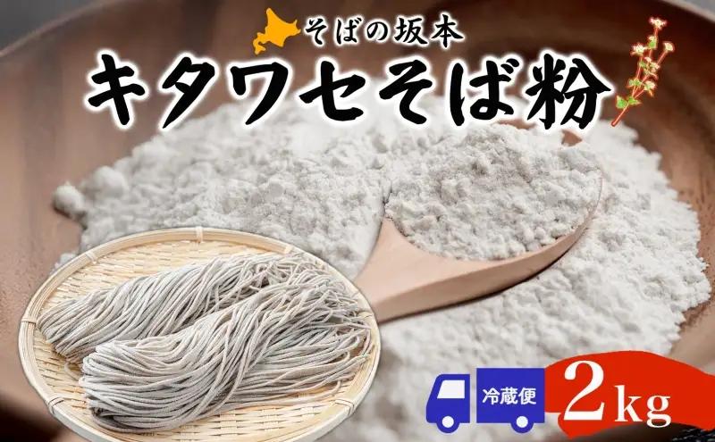 そば粉キタワセそばの坂本幌加内産そば粉【2kg】