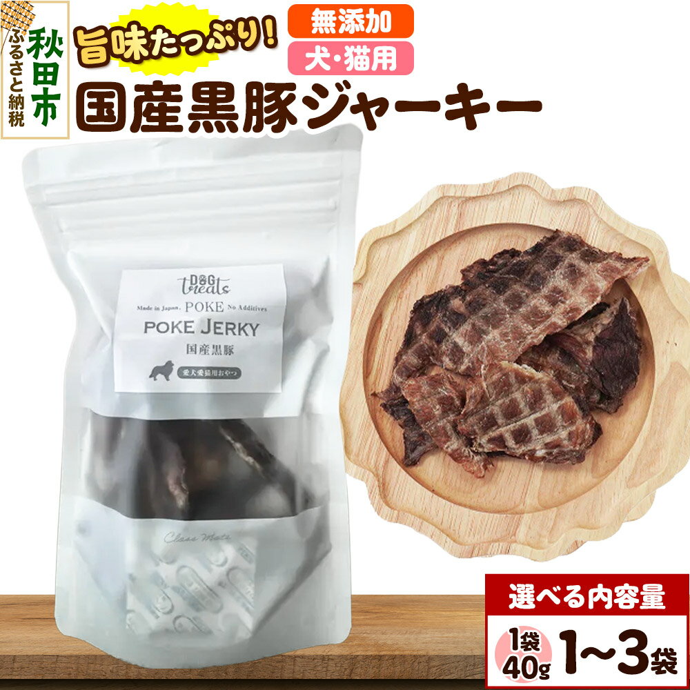 【ふるさと納税】国産黒豚ジャーキー 無添加 【選べる内容量 1袋／2袋／3袋】 クロネコゆうパケット