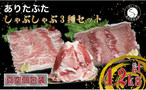 【計4.2kg 3種食べ比べ】ありたぶた 3種 しゃぶしゃぶセット 計4.2kg 小分け 真空パック 豚肉 モモ もも ロース バラ しゃぶしゃぶ 赤身 切り落とし N30-32