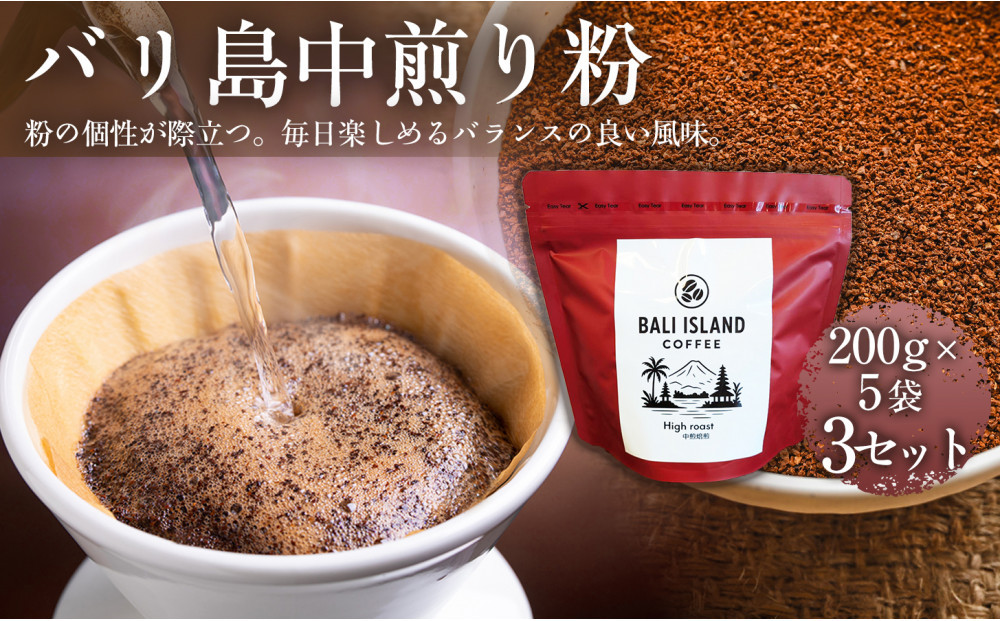 【フルーティーで軽やか！バリ島産コーヒー豆で楽しむコーヒータイム】バリ島中煎り（粉）200グラム×5袋 3セット コーヒー豆 珈琲豆  コーヒー 珈琲 ドリップコーヒー スペシャルティコーヒー バリ島産 バリ島コーヒー豆  家カフェ 香川県 372013_MC103