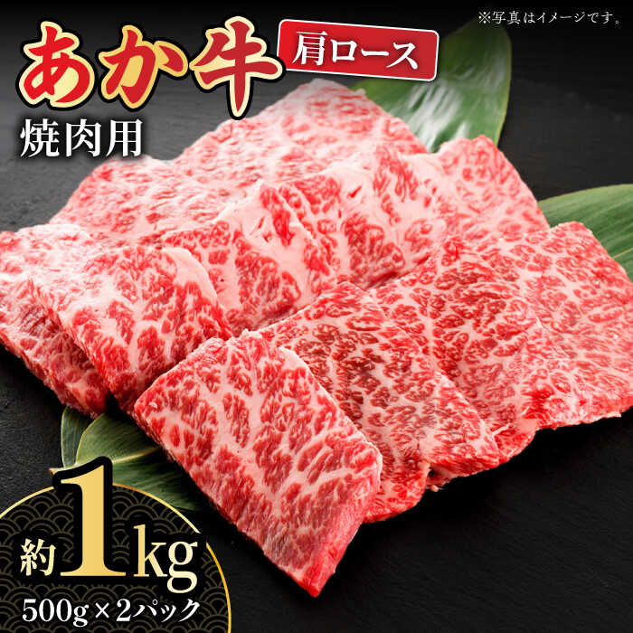 【ふるさと納税】【数量限定】くまもとあか牛 肩ロース 焼き肉用 約1kg【熊本県畜産農業協同組合城北支所】[ZAA010]