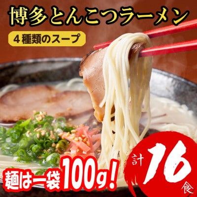 【福岡ブランド】博多とんこつラーメン16食　4種類の本場博多の福岡産スープ(麺は1袋100G)【1382351】
