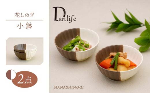 【波佐見焼】花しのぎ 小鉢 ペア ハーフカラー （栗/白）【団陶器】 [PB183]