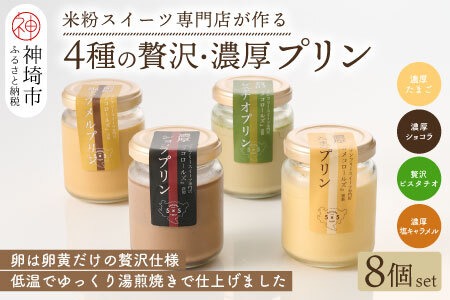 グルテンフリー専門店のつくる「4種の贅沢・濃厚プリン」8個入り 【グルテンフリー 保存料不使用 プリン カスタードプリン 洋菓子 お菓子 スイーツ デザート おやつ】(H053323)