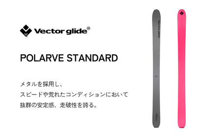 【VECTOR GLIDE】スキー板 POLARVE STANDARD 180cm スキー ウィンタースポーツ スポーツ 日本製 長野