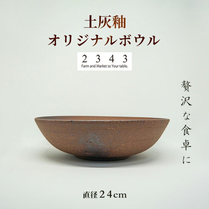 【ふるさと納税】土灰釉の2343オリジナルボウル　1枚 ／ 陶器 器 インテリア 茶碗 小鉢 食器 送料無料 神奈川県