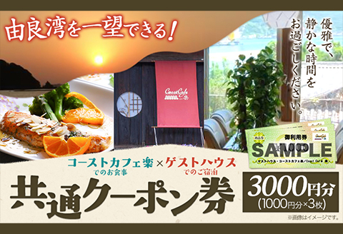 由良湾を一望できる ゲストハウス コーストカフェ楽 共通クーポン券 3000円分 1000円分×3枚《90日以内に出荷予定(土日祝除く)》和歌山県 日高町 観光 クーポン お食事 カフェ 宿泊