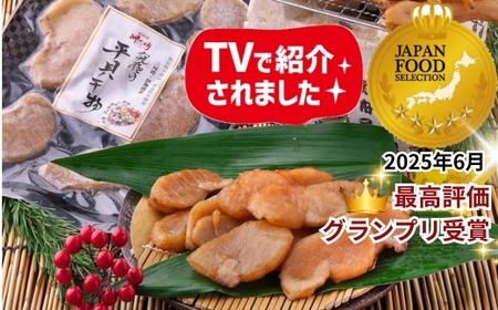 天然 平貝 干物 5袋セット 冷凍 岬だより 天日干し ひもの タイラギ 貝 人気 おすすめ 愛知県 南知多町