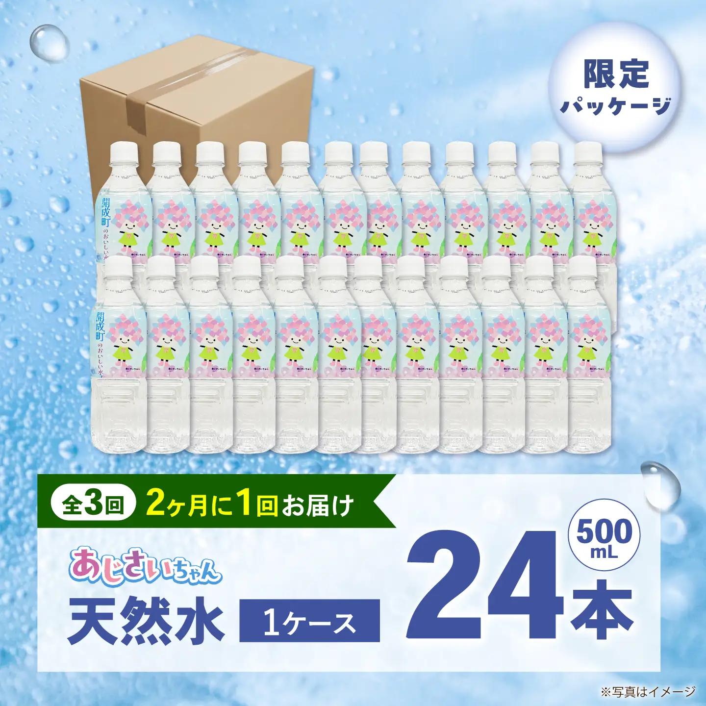 ミネラルウォーター 【全3回定期便（2ヶ月に1回お届け）】ミネラルウォーター （500mL×24本） 1箱 [BDBE003-7]