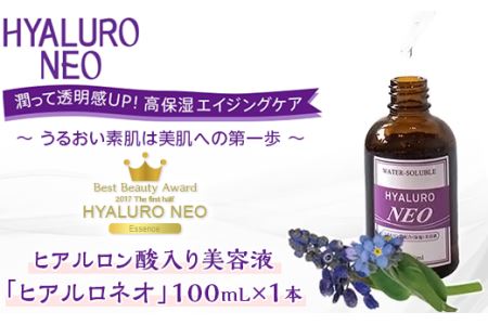 ヒアルロン酸入り 美容液 「 ヒアルロネオ 」【 ヒアロルン酸 美容液 保湿 美容 肌 スキンケア 化粧品 コスメ 】